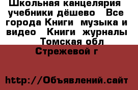 Школьная канцелярия, учебники дёшево - Все города Книги, музыка и видео » Книги, журналы   . Томская обл.,Стрежевой г.